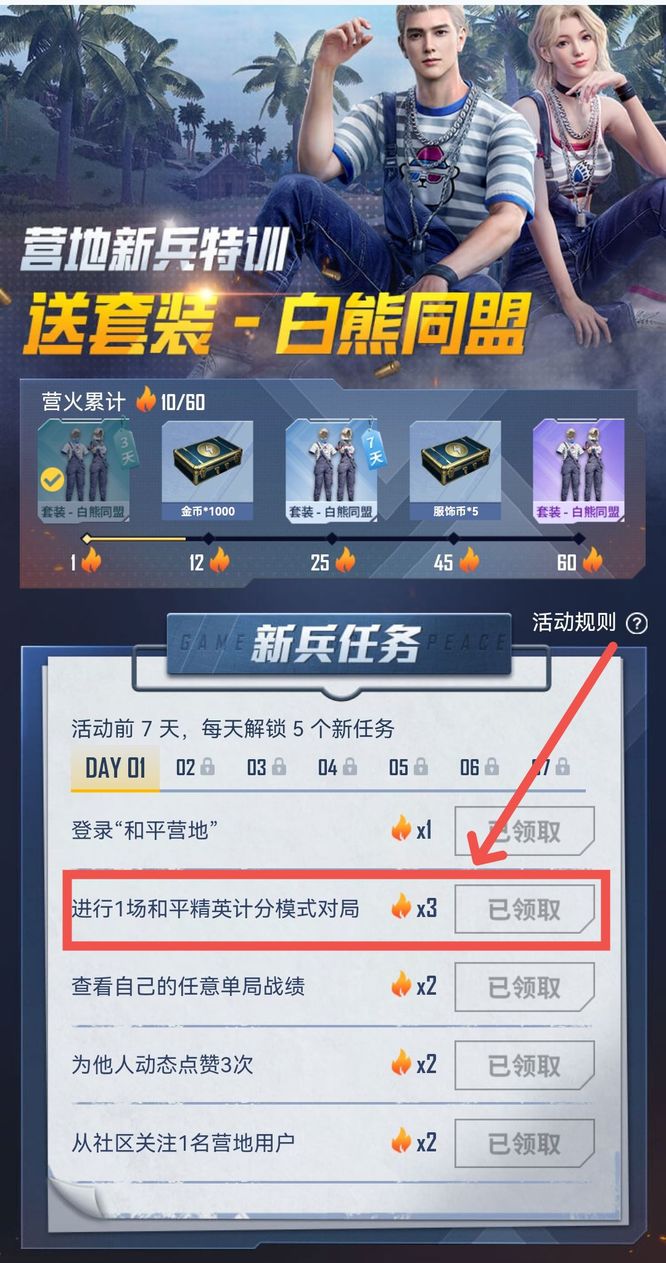 和平精英手游白熊同盟计分模式是什么