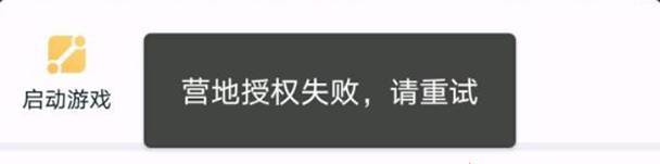 和平营地游戏数据授权失败怎么回事