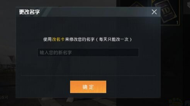 和平精英手游名字多久可以改一次