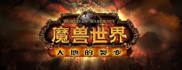 wow85级版本叫什么