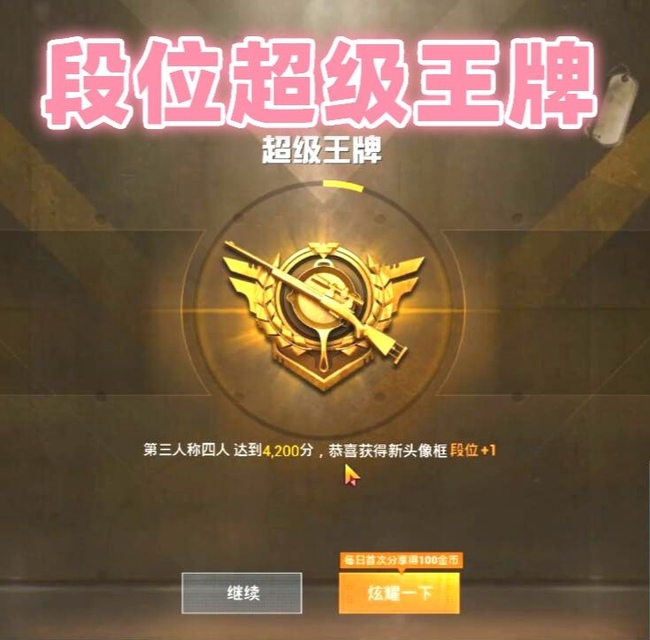 和平精英手游超级王牌和荣耀皇冠哪个高