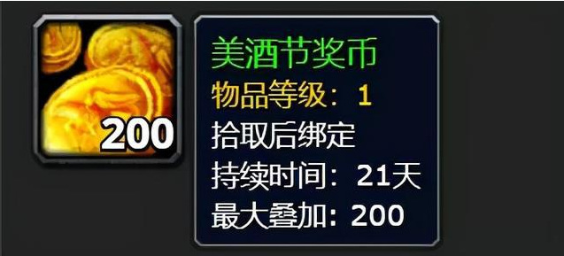 wow美酒节奖币怎么获得