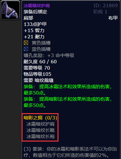 魔兽世界冰霜暗纹套法师值得做吗
