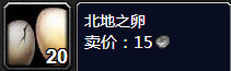 wow北地之卵哪里好出