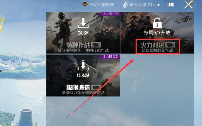 和平精英手游火力团竞在哪里可以玩_和平精英火力团游戏场地在哪