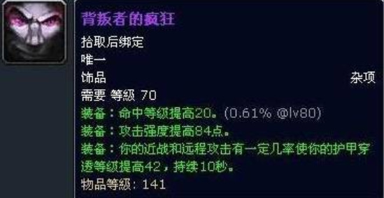 wow9.2惩戒骑饰品排行什么样_魔兽世界9.2惩戒骑饰品排名一览