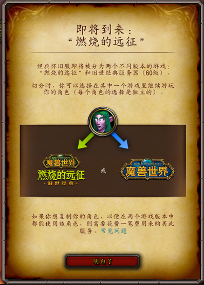 wow燃烧的远征和经典怀旧服有什么区别