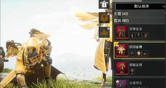 和平精英手游炽羽金尊一共多少套