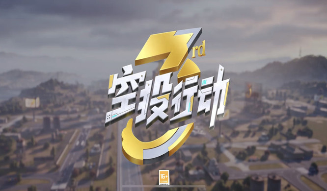 和平精英手游完成空投行动不掉分吗