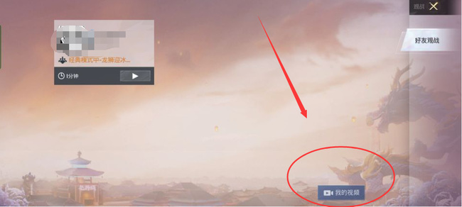 和平精英手游如何回放上一局游戏视频_如何观看和平精英回放视频