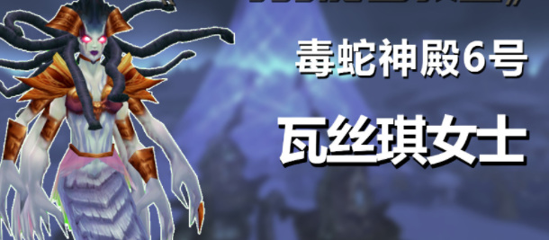 wow毒蛇神殿有几个boss_魔兽世界毒蛇神殿的BOSS数量及挑战攻略