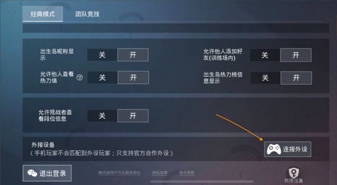 和平精英手游怎么连接外设手柄_如何在和平精英中连接外设手柄