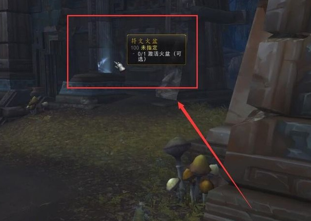 wow上古诅咒怎么激活火盆