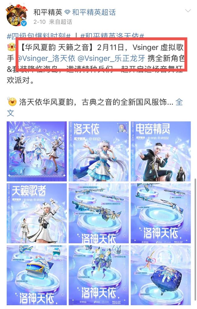 和平精英手游洛天依什么时候上线