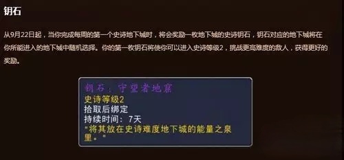 wow史诗钥石规则是什么