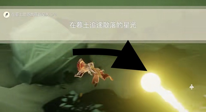 光遇手游在墓土追逐散落的星光该怎么弄_光遇追寻散落星光于墓土之中