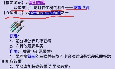 「梦幻西游」众星捧月是哪种坐骑的装饰