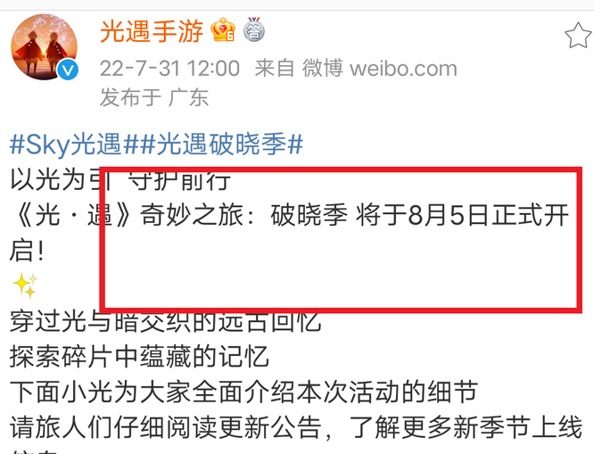 光遇手游破晓季结束时间是什么时候