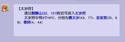 「梦幻西游」里麒麟山的太岁符有几个npc
