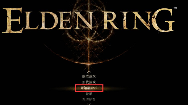 老头环怎么开新档_艾尔登法环新建游戏档案教程
