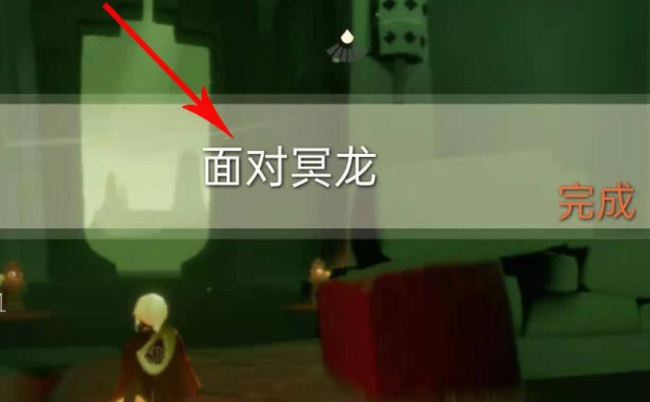 光遇手游面对冥龙的任务怎么完成_光遇任务面对冥龙的挑战