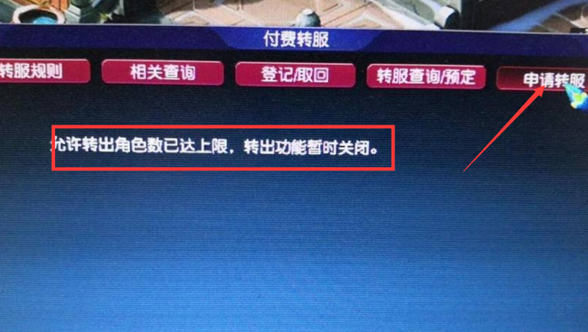 「梦幻西游」百区平转名额有多少