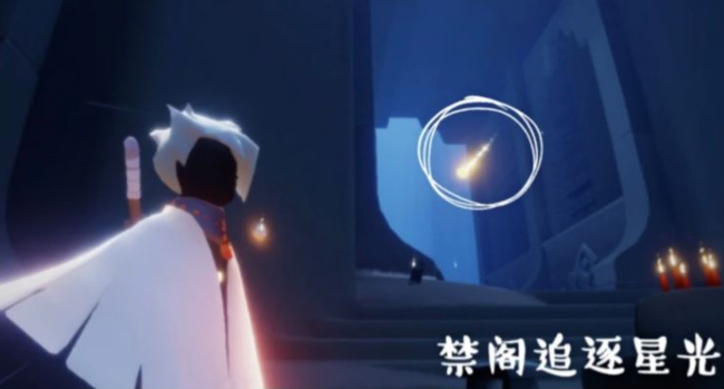 光遇手游在禁阁追逐散落的星光怎么弄