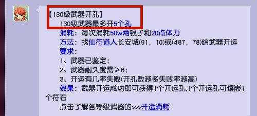 「梦幻西游」里130级的武器和装备可以开运多少个孔数