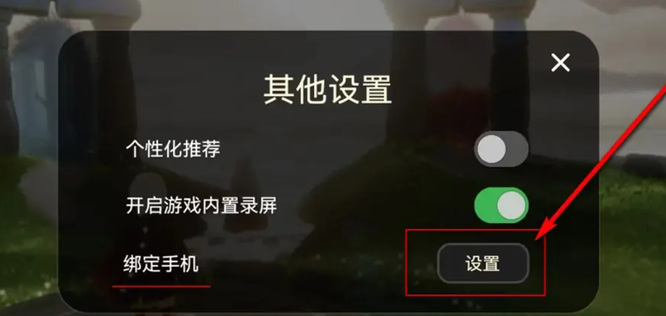 光遇手游怎么绑定手机号码_如何在光遇手游中绑定手机号