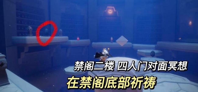 光遇手游禁阁祈祷任务怎么做_光遇游戏中如何完成禁阁祈祷任务