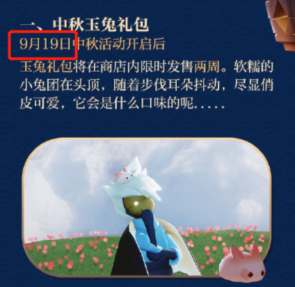 光遇手游中秋节礼包什么时候上线
