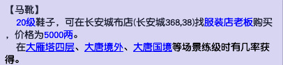 「梦幻西游」马靴是多少级的装备