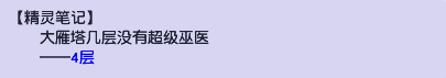 「梦幻西游」大雁塔几层没有巫医