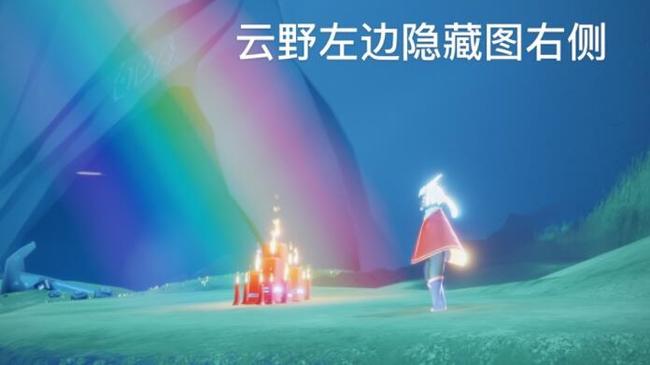 光遇手游云野彩虹蜡烛位置如何分布_光遇中彩虹蜡烛位置分布及获取攻略