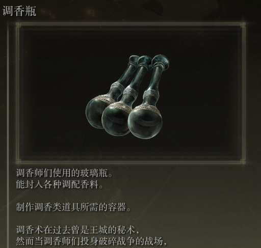老头环调香瓶怎么用_艾尔登法环游戏中的调香瓶如何使用