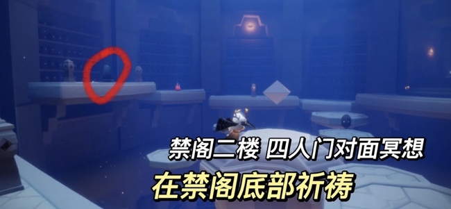 光遇手游怎么在禁阁底层祈祷