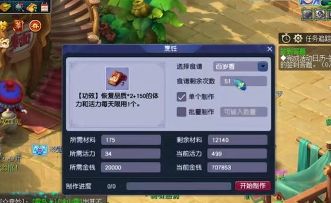 「梦幻西游」百岁食谱能做多少次