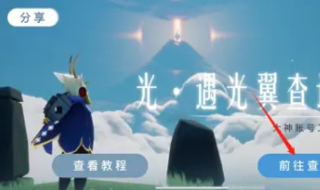 光遇手游如何查询掉落的光翼_光遇光翼查询方法解析