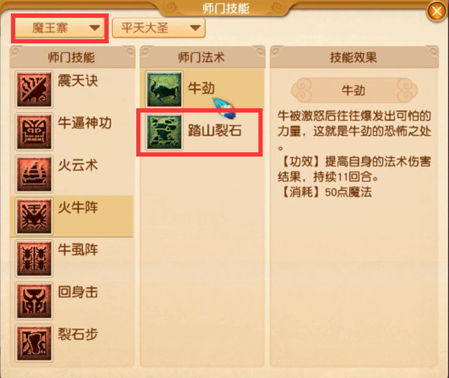 「梦幻西游」踏山裂石是哪个门派的法术