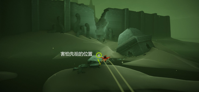 光遇手游害怕先祖在哪里_迷失遗迹寻先祖光遇手游