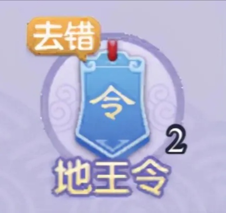 「梦幻西游」地王令的作用是什么