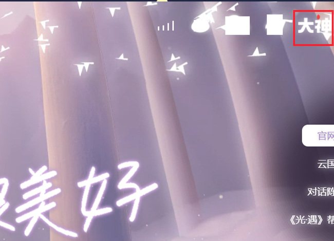 光遇手游官网社区在哪