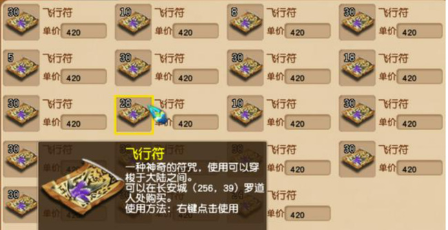 「梦幻西游」使用飞行符需要消耗多少点气血