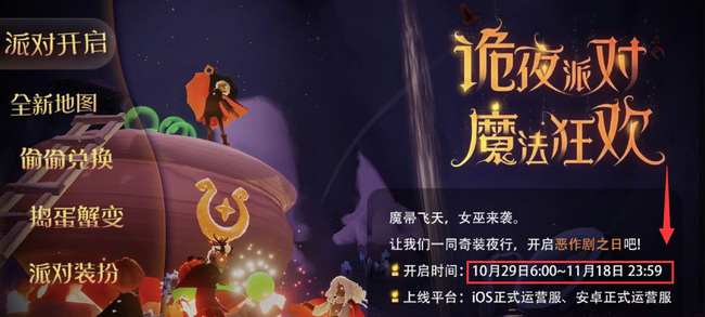 光遇手游万圣节什么时候截止