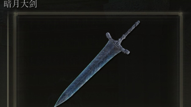 老头环暗月大剑厉害吗