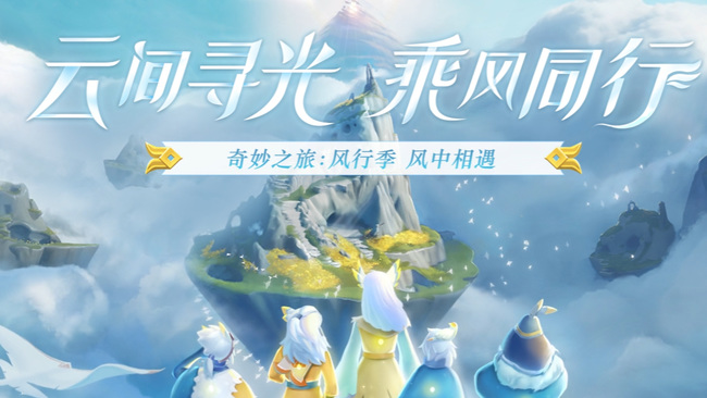 光遇手游风行季怎么修复风行网道