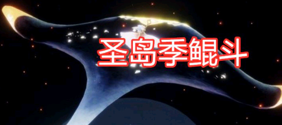 光遇手游鲲斗篷会复刻吗