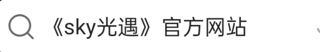 光遇手游网易官服在哪下载