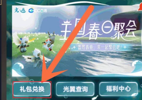 光遇手游ios礼包码在哪输入_光遇手游如何输入iOS礼包码