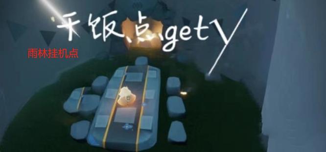 光遇手游雨林挂机点有上限吗